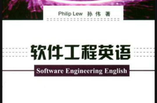 软体工程英语 软体工程英语