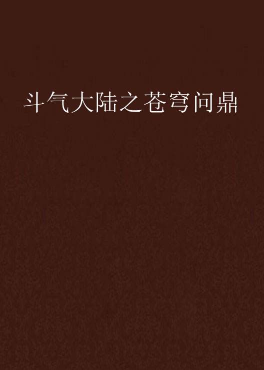 斗气大陆之苍穹问鼎