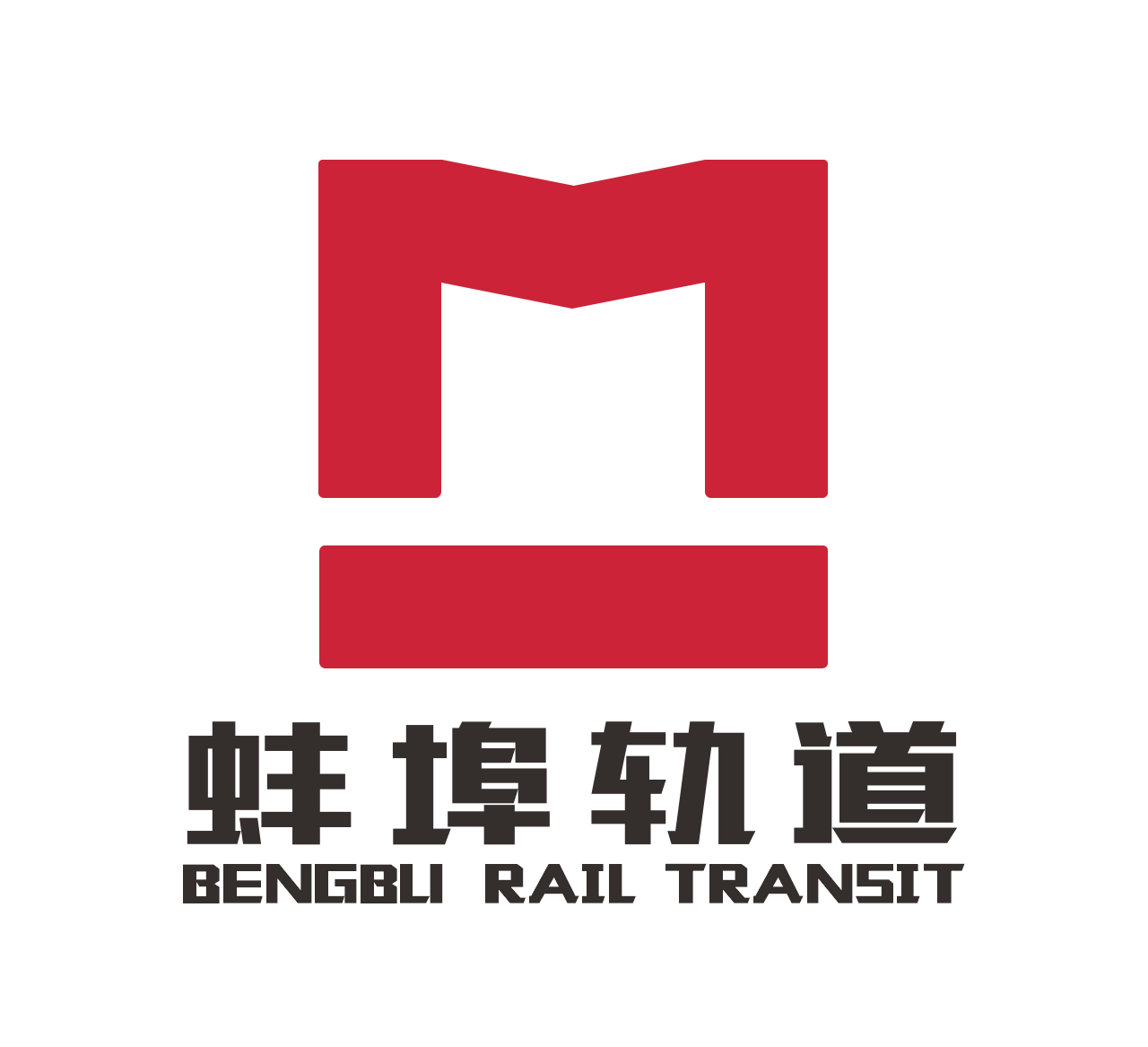 蚌埠轨道交通 蚌埠轨道交通
