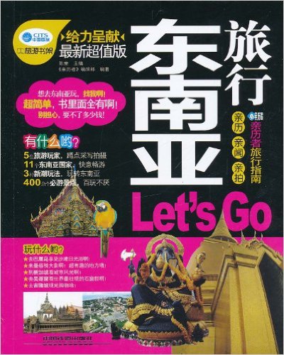 东南亚旅行,Lets Go 东南亚旅行,Lets Go
