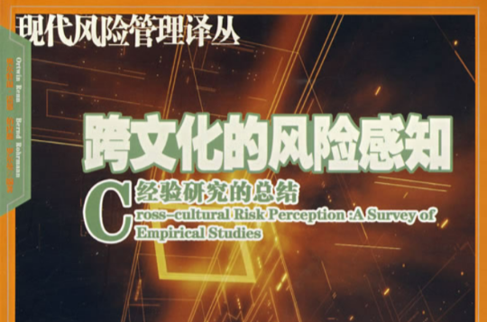 跨文化的风险感知 跨文化的风险感知