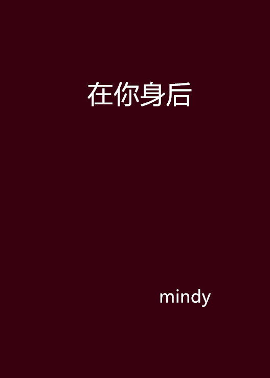 在你身后(恐怖小说)