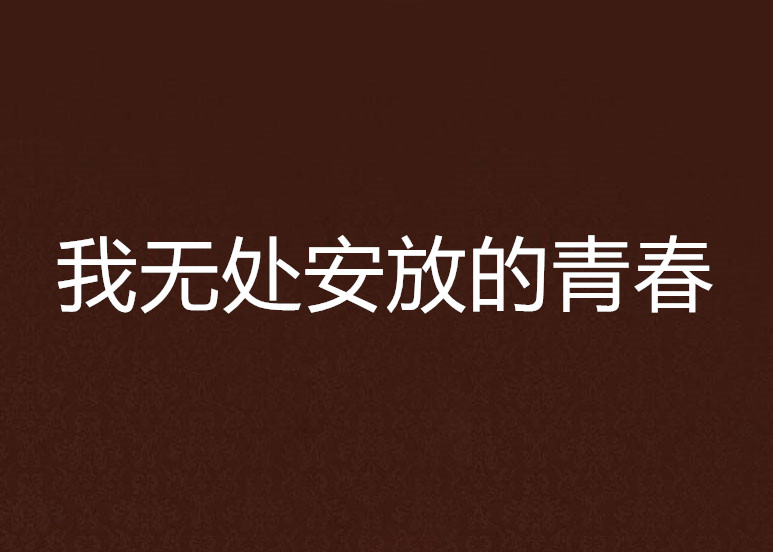 我无处安放的青春 我无处安放的青春