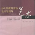 幼稚园教育活动设计与指导-艺术