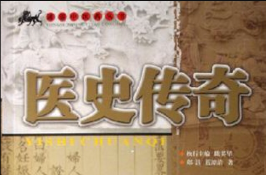 医史传奇 医史传奇