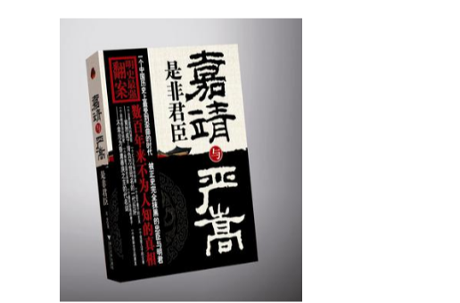 嘉靖与严嵩 嘉靖与严嵩