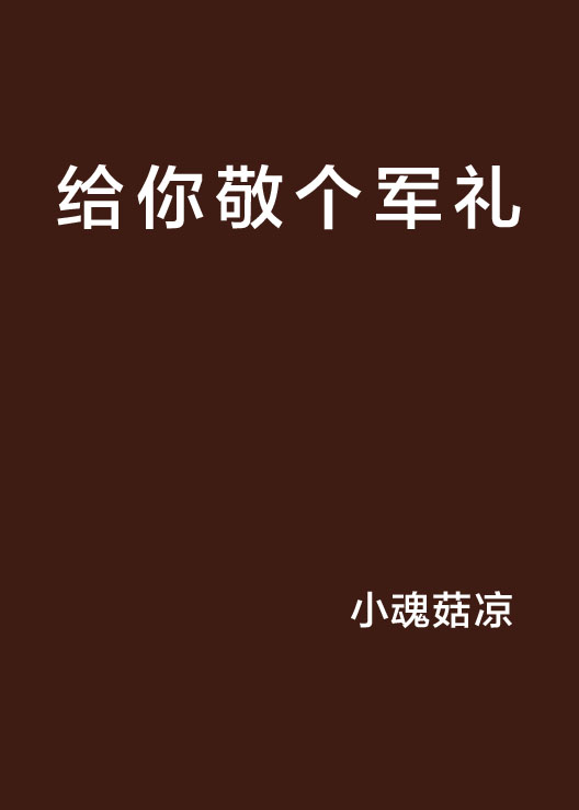 给你敬个军礼 给你敬个军礼