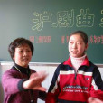 东新中学沪剧团 东新中学沪剧团