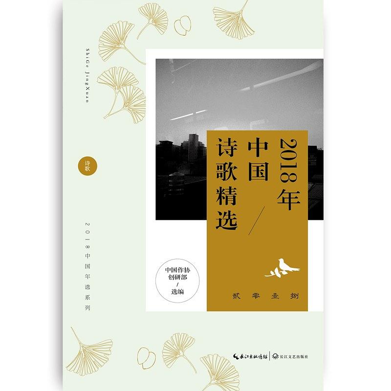 2018年中国诗歌精选 2018年中国诗歌精选