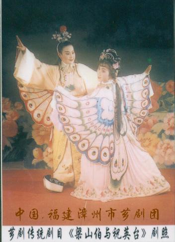 芗剧《梁祝》洪彩莲(左)与钱天真(右) 芗剧《梁祝》洪彩莲(左)与钱天真(右)