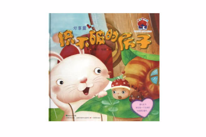 挤不破的房子/爱的烘焙屋名家系列 挤不破的房子/爱的烘焙屋名家系列
