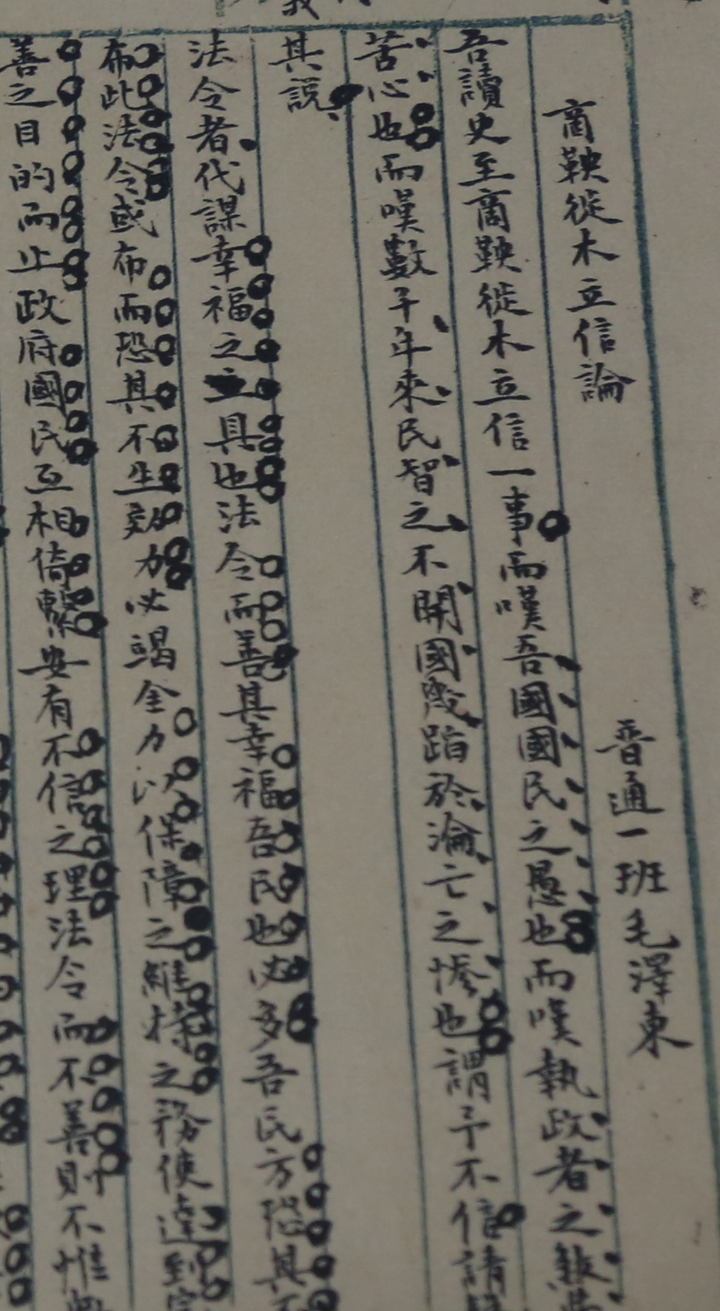 《商鞅徙木立信论》(1912)局部 《商鞅徙木立信论》(1912)局部