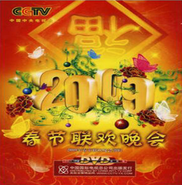 2009春节联欢晚会(DVD)