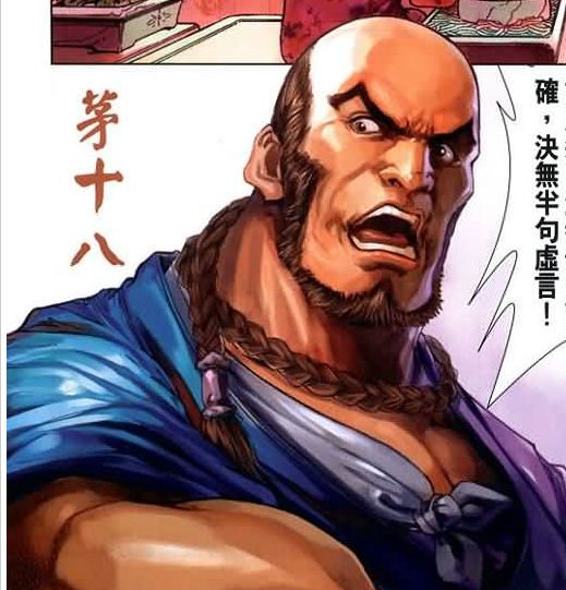 茅十八 茅十八