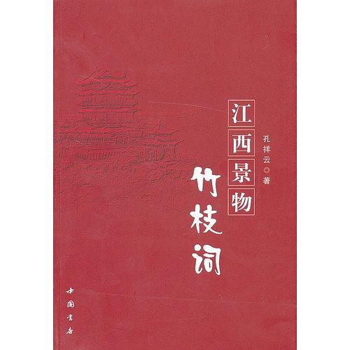 江西景物竹枝词 江西景物竹枝词