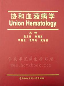 血液病学 血液病学