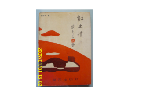 红土情 红土情