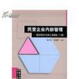 民营企业内部管理 民营企业内部管理