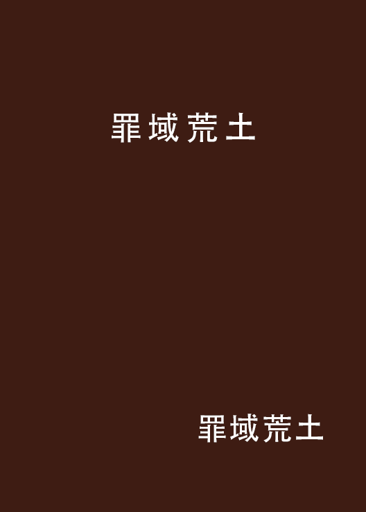 罪域荒土 罪域荒土
