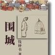 围城现象 围城现象