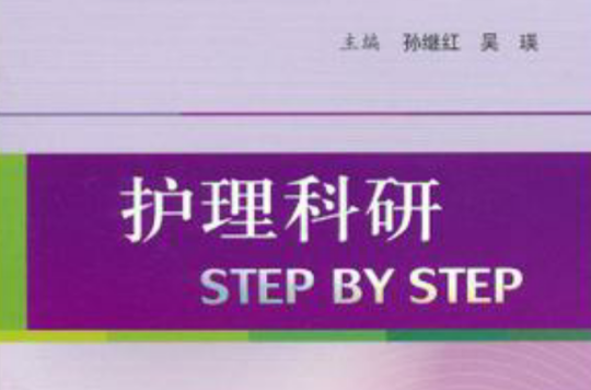 护理科研STEP BY STEP 护理科研STEP BY STEP