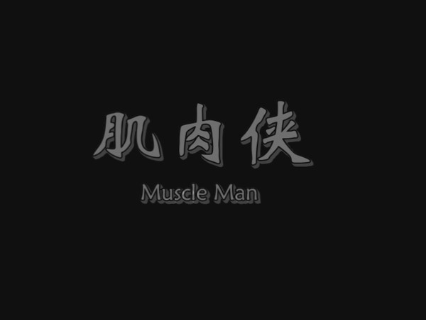 肌肉侠 肌肉侠