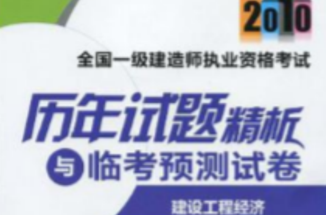 2010全国一级建造师执业资格考试历年试题精析与临考预测试卷 2010全国一级建造师执业资格考试历年试题精析与临考预测试卷