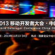 中国移动开发者大会 中国移动开发者大会