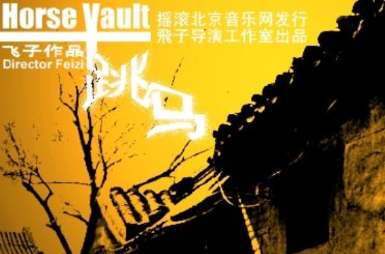 跳马(摇滚电影) 跳马(摇滚电影)