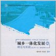 城乡一体化发展的理论与实践 城乡一体化发展的理论与实践