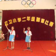 新会区红卫国小 新会区红卫国小