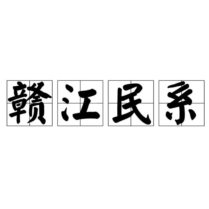 赣江民系