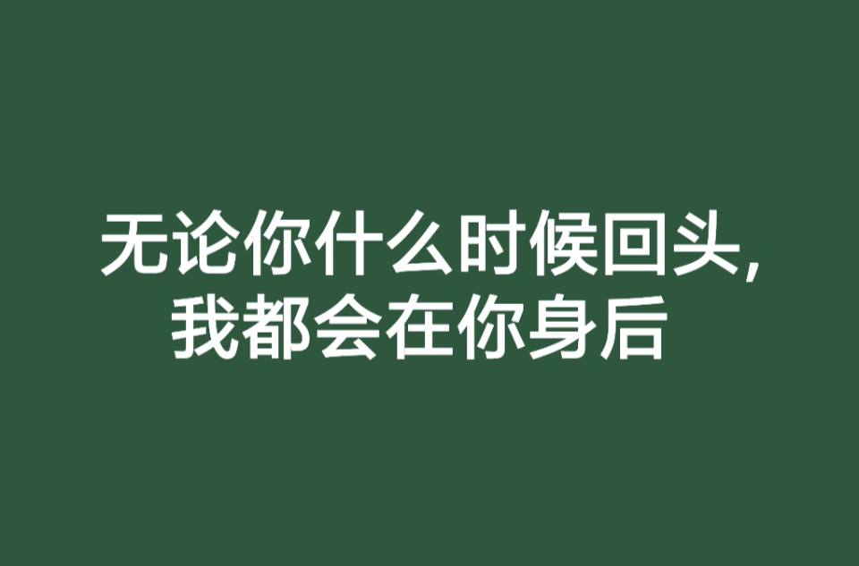 无论你什幺时候回头，我都会在你身后