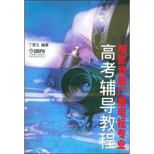 丁寅生的《电影戏剧高考辅导教程》 丁寅生的《电影戏剧高考辅导教程》