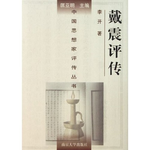 戴震评传 戴震评传