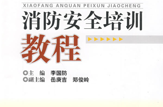 消防安全培训教程 消防安全培训教程