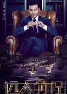 远大前程(2018年陈思诚、佟丽娅主演电视剧)