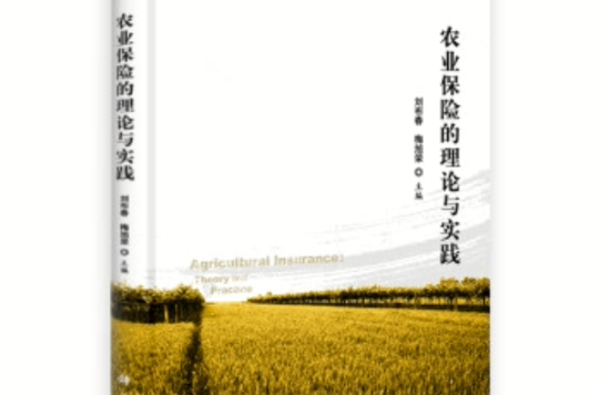 科学版研究生教材:农业保险的理论与实践 科学版研究生教材:农业保险的理论与实践
