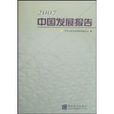 2007中国发展报告 2007中国发展报告