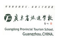 广东省旅游职业技术学校 广东省旅游职业技术学校