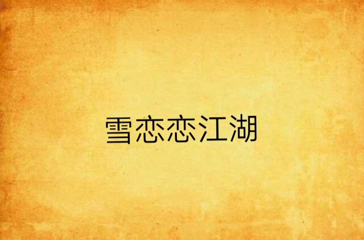 雪恋恋江湖