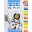 中国孩子的好榜样:航天英雄杨利伟 中国孩子的好榜样:航天英雄杨利伟