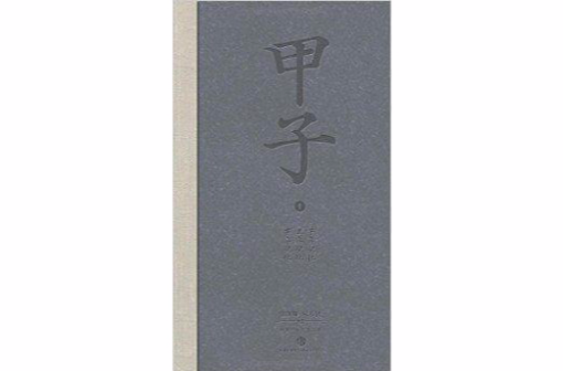 甲子1:中国60年民生记录 甲子1:中国60年民生记录