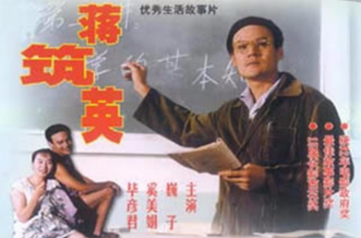 蒋筑英(1992年宋江波执导电影) 蒋筑英(1992年宋江波执导电影)