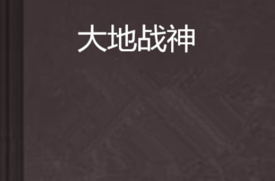 大地战神