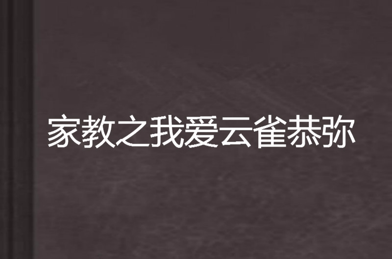 家教之我爱云雀恭弥 家教之我爱云雀恭弥