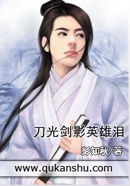 刀光剑影英雄泪 刀光剑影英雄泪