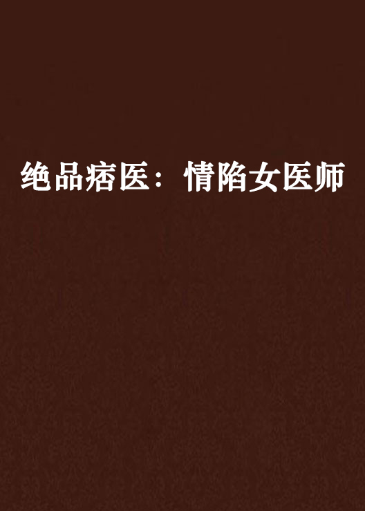 绝品痞医:情陷女医师 绝品痞医:情陷女医师