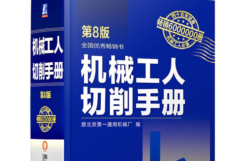 机械工人切削手册(机械工人切削手册(第7版)) 机械工人切削手册(机械工人切削手册(第7版))