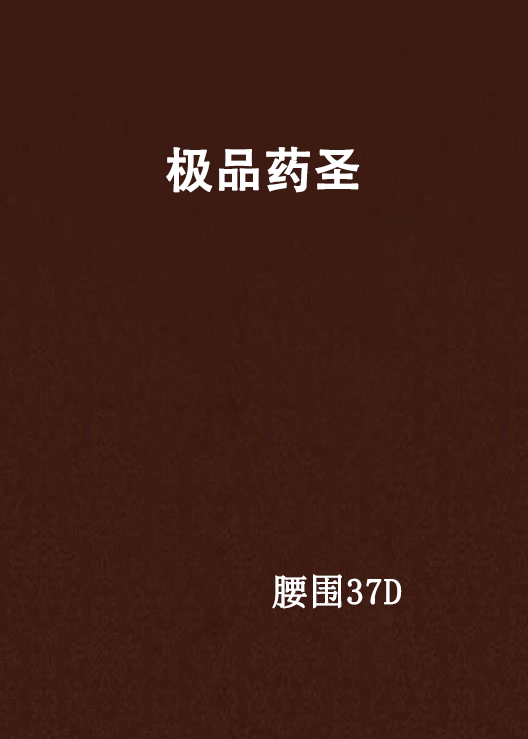 极品药圣 极品药圣